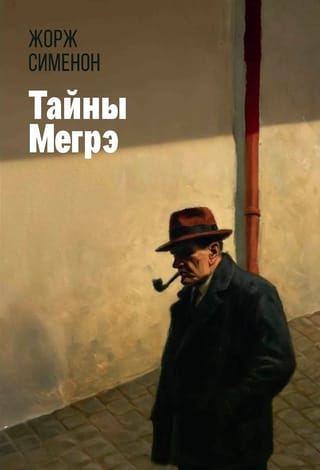 Тайны Мегрэ
