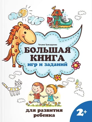 Большая книга игр и заданий для развития ребенка: 2+