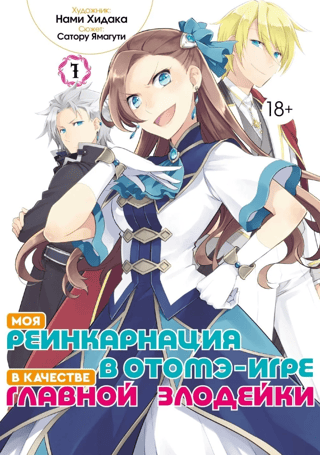Моя реинкарнация в отомэ-игре в качестве главной злодейки. Том 1