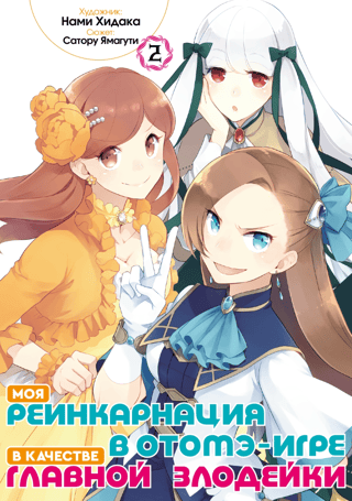 Моя реинкарнация в отомэ-игре в качестве главной злодейки. Том 2