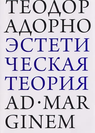 Эстетическая теория