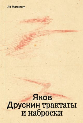 Собрание сочинений. Том 1. Трактаты и наброски