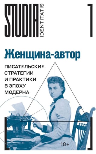 Женщина-автор: писательские стратегии и практики в эпоху модерна
