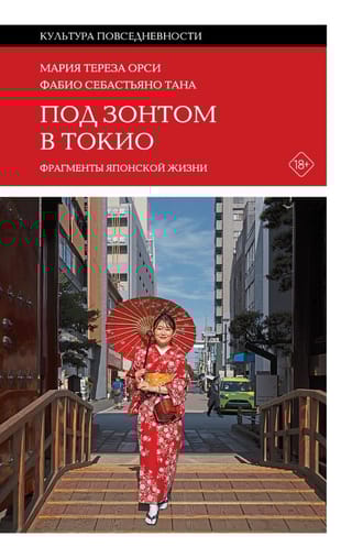 Под зонтом в Токио: Фрагменты японской жизни