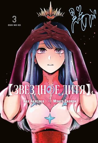 Звёздное дитя. Книга 3