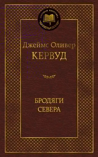 Бродяги Севера