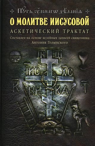 О молитве Иисусовой. Аскетический трактат