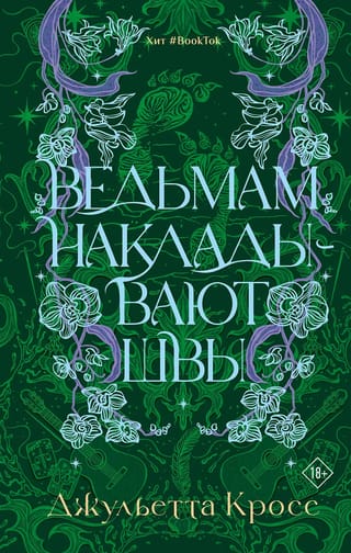 Ведьмам накладывают швы