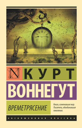 Времетрясение