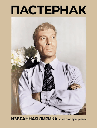 Пастернак. Избранная лирика с иллюстрациями