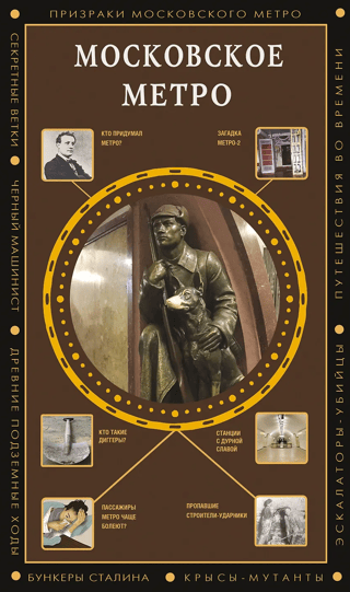 Московское метро