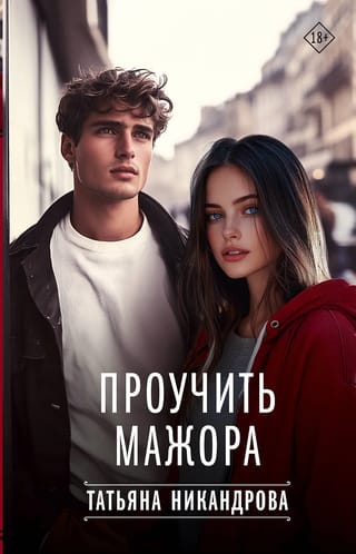 Проучить мажора