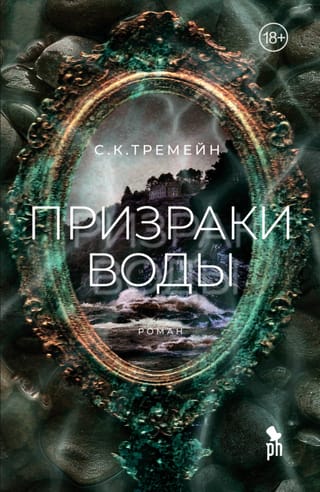 Призраки воды