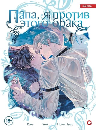 Папа, я против этого брака. Том 7