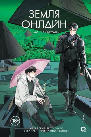 Земля онлайн. Том 3. Комплект с мерчем