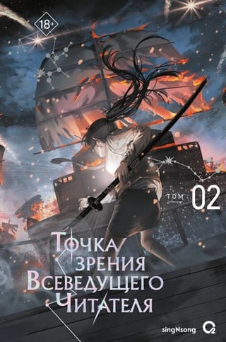 Точка зрения Всеведущего читателя. Том 2