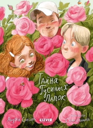 Деревенские приключения. Тайна Гусиных Лапок