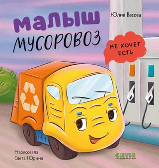 Малыш мусоровоз не хочет есть