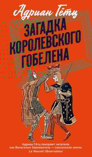 Загадка королевского гобелена