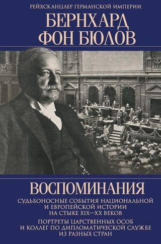Воспоминания. Судьбоносные события национальной и европейской истории на стыке XIX—XX веков