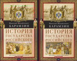 История государства Российского. Двенадцать томов в двух книгах. В 2 томах