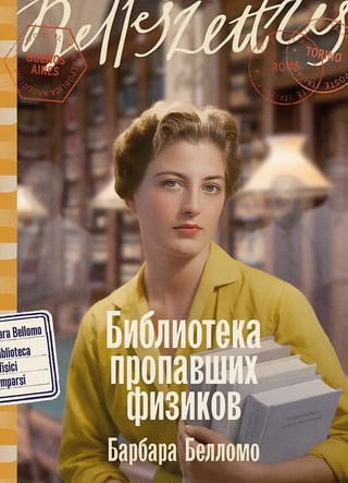 Библиотека пропавших физиков