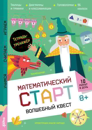 Волшебный квест. Тетрадь-тренажёр