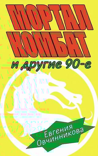 Мортал комбат и другие 90-е
