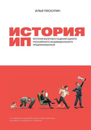 История ИП : История взлетов и падений одного российского индивидуального предпринимателя
