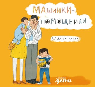 Машинки-помощники