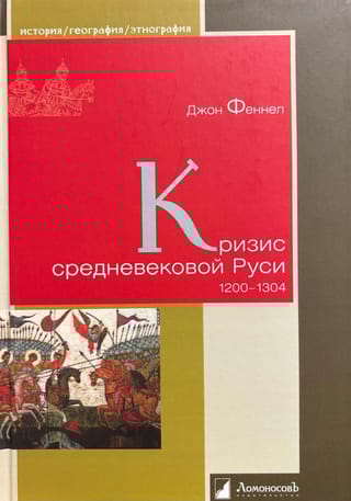 Кризис средневековой Руси. 1200-1304