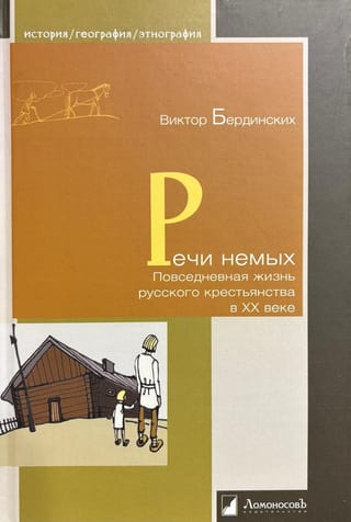 Речи немых. Повседневная жизнь русского крестьянства в XX веке