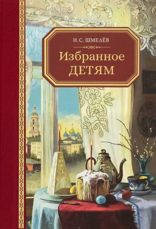 Избранное – детям