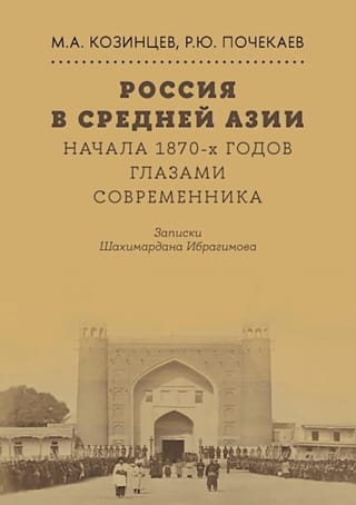 Россия в Средней Азии. Начала 1870-х годов глазами современника