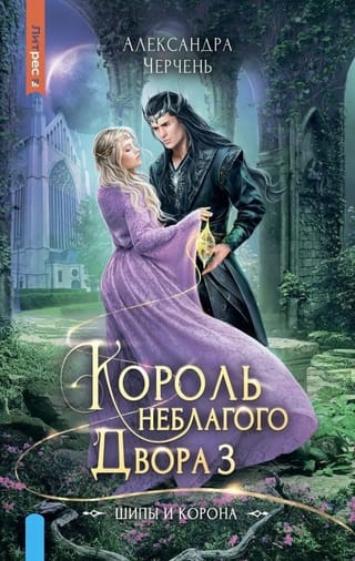 Король неблагого двора. Книга 3. Шипы и корона
