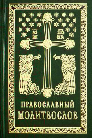 Православный молитвослов