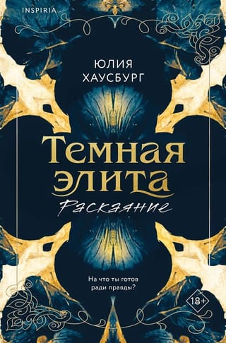 Темная элита. Раскаяние