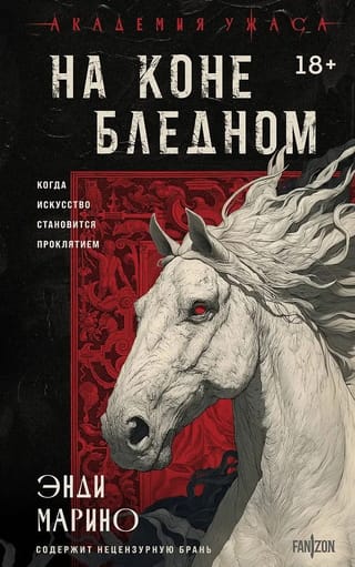 На коне бледном