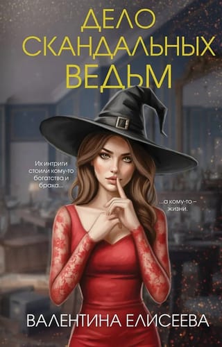 Дело скандальных ведьм