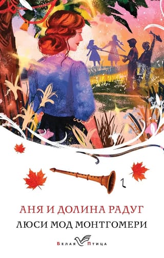 Аня и Долина Радуг