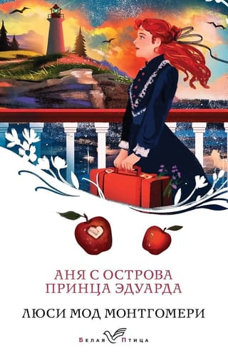 Аня с острова Принца Эдуарда