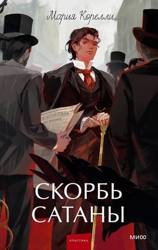 Скорбь сатаны