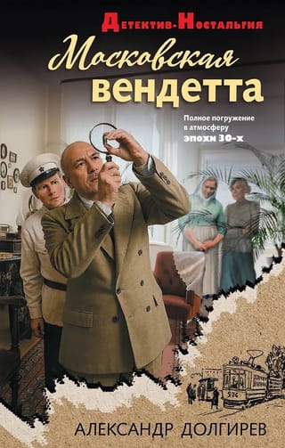 Московская вендетта