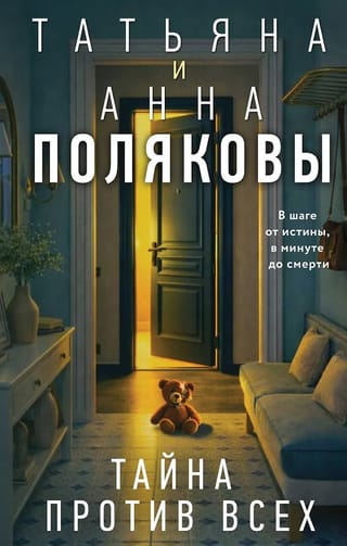 Тайна против всех