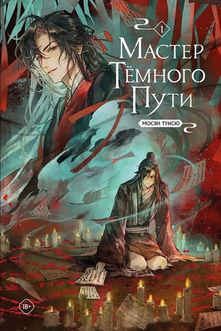 Мастер темного пути. Том 1