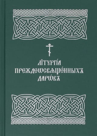Литургия Преждеосвященных Даров