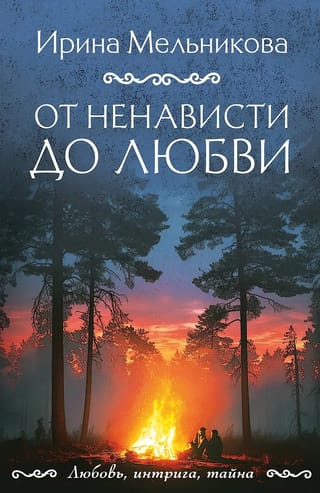 От ненависти до любви