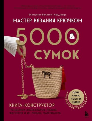 Мастер вязания крючком. 5000 сумок. Книга-конструктор трендовых аксессуаров любых фасонов и из любых материалов