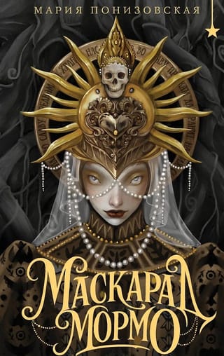 Маскарад Мормо