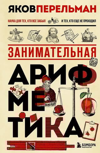 Занимательная арифметика